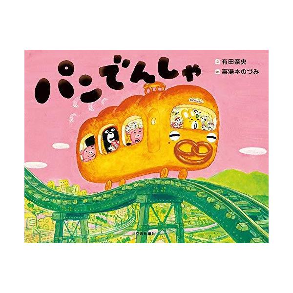 パンでんしゃ [でんしゃのものがたり絵本] (こどものほん)