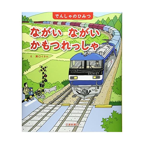 でんしゃのひみつシリーズ ながい ながい かもつれっしゃ [学習・鉄道の絵本] (こどものほん)