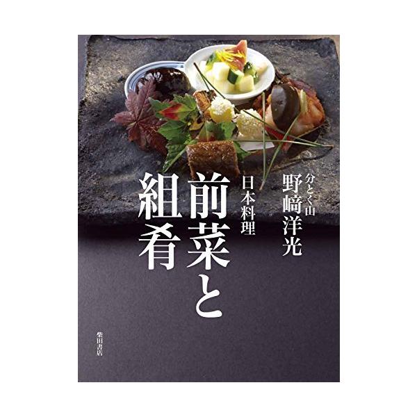翌日発送・日本料理前菜と組肴/野崎洋光