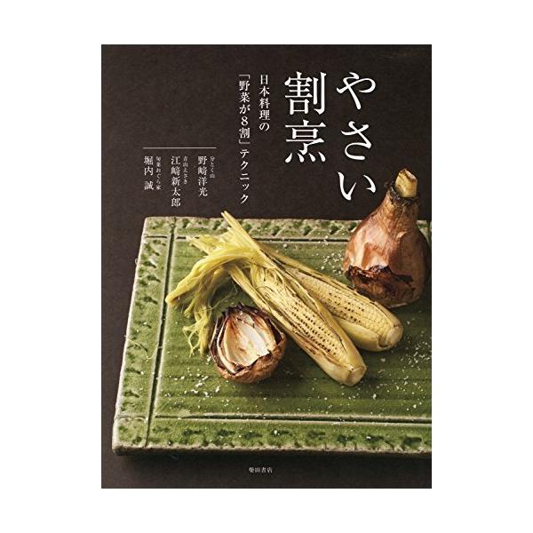 やさい割烹 日本料理の「野菜が8割」テクニック/野崎洋光/江崎新太郎/堀内誠/レシピ