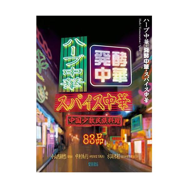 ハーブ中華・発酵中華・スパイス中華: 中国少数民族料理