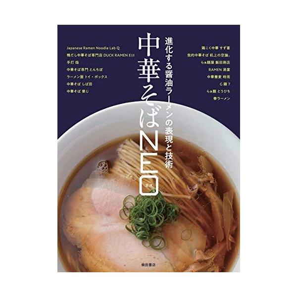 中華そばNEO: 進化する醤油ラーメンの表現と技術
