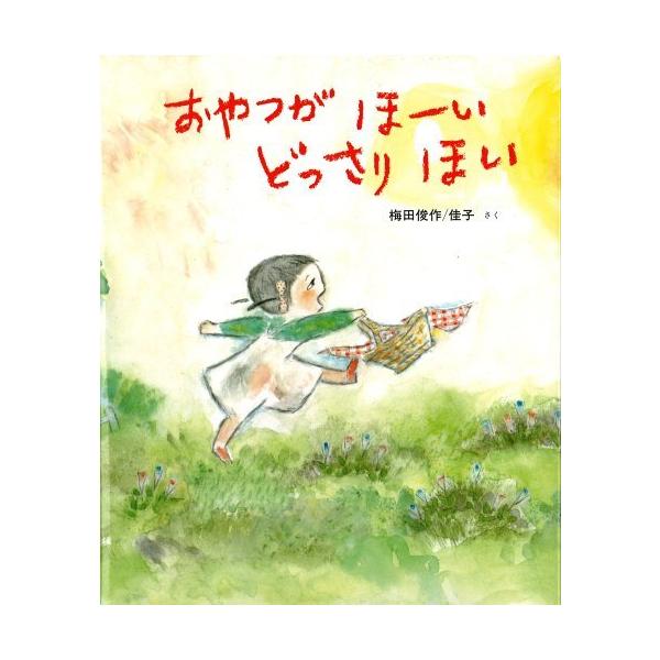 おやつがほーいどっさりほい (新日本出版社の絵本 ふれあいシリーズ 3)