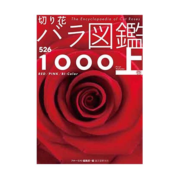 ２冊セット！切り花バラ図鑑1000　上巻＆下巻 Amazon.co.jp: 切り花 バラ図鑑1000 下巻 : 飯山 重, フロー