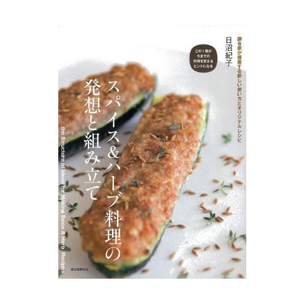 【送料無料】[本/雑誌]/スパイス&amp;ハーブ料理の発想と組み立て 調合家が提案する新しい使い方とオリジナルレシピ/日沼紀子/著(単行本・ムック)