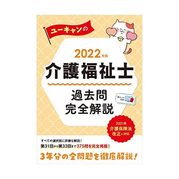 2022年版 ユーキャンの介護福祉士 過去問完全解説【第31回から第