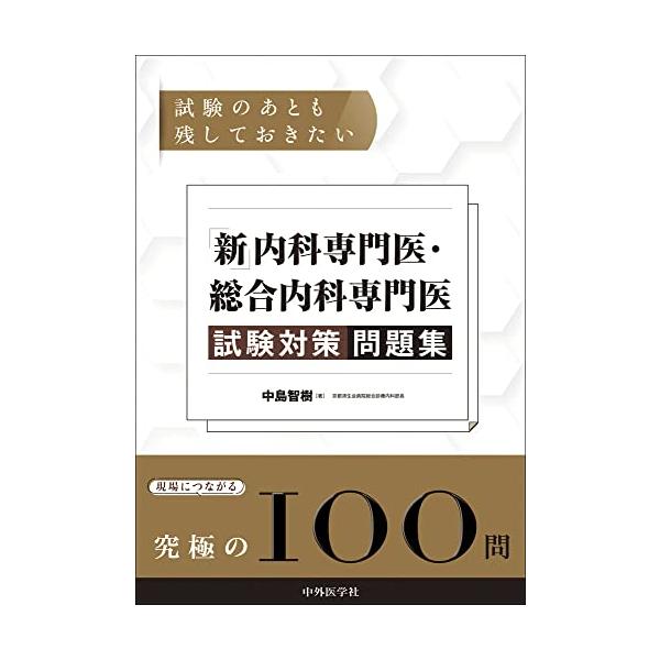 【送料無料】[本/雑誌]/「新」内科専門医・総合内科専門医試験対策 (試験のあとも残しておきたい)/中島智樹/著