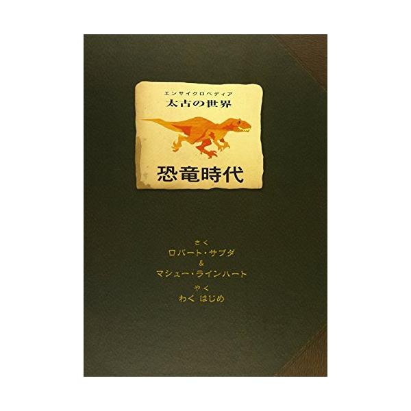 『恐竜時代』（エンサイクロペディア太古の世界） 恐竜時代: エンサイクロペディア太古の世界 | ロバート サブダ