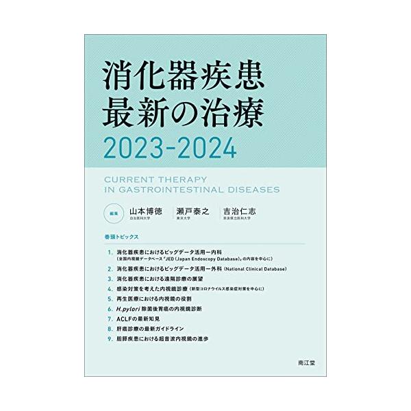 値引!!　消化器疾患最新の治療2023-2024　新品 消化器疾患最新の治療2023-2024 | 山本博徳, 瀬戸泰之, 吉治仁志