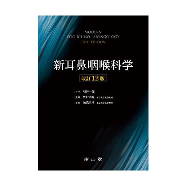 新耳鼻咽喉科学 : Blue Hawaii - 通販 - Yahoo!ショッピング