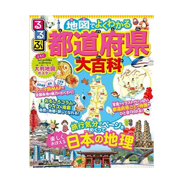 るるぶ地図でよくわかる都道府県大百科