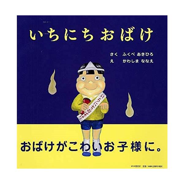 いちにちおばけ (PHPにこにこえほん) : Blue Hawaii - 通販