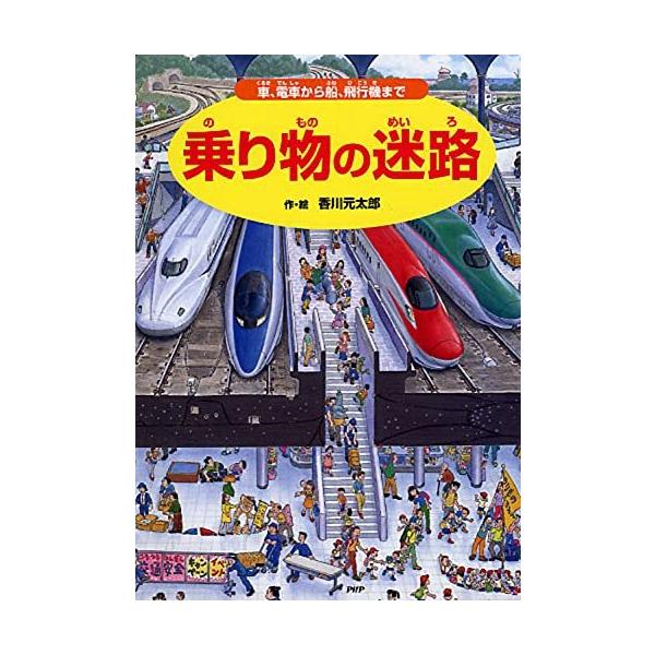 乗り物の迷路 車、電車から船、飛行機まで (さがしえ×のりもの【4歳 5歳からの絵本】)