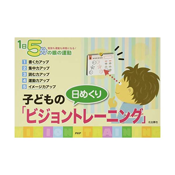 1日5分の眼の運動 [日めくり]子どもの「ビジョントレーニング」 ([実用品])