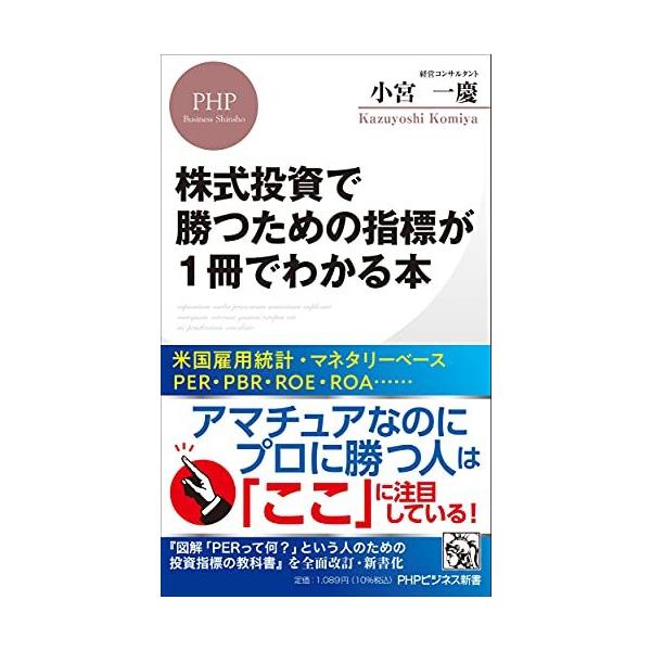株式投資で勝つための指標が1冊でわかる本 (PHPビジネス新書) : Blue