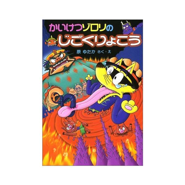 かいけつゾロリ 32巻セット Amazon.com: かいけつゾロリのじごくりょこう (32) (かいけつ