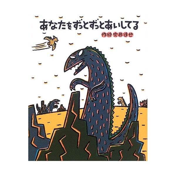 あなたをずっとずっとあいしてる (絵本の時間)