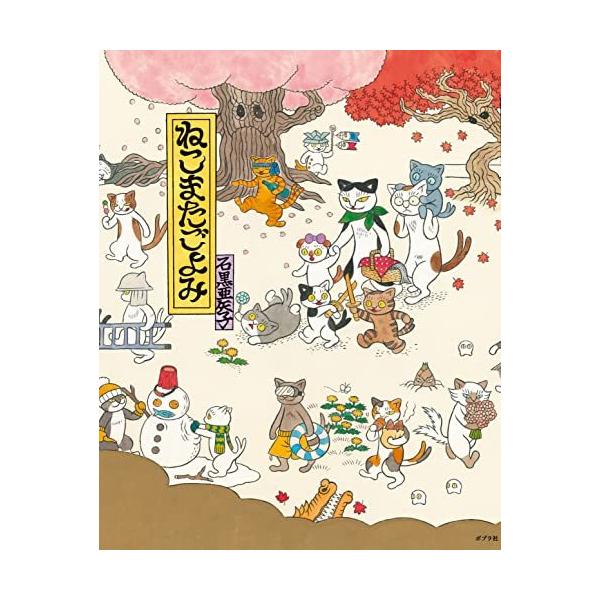 ねこまたごよみ (ポプラ社の絵本 80)