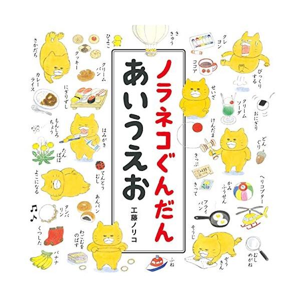 ノラネコぐんだん あいうえお (コドモエのえほん)