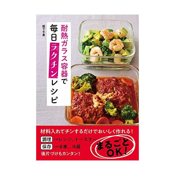 耐熱ガラス容器で毎日ラクチンレシピ