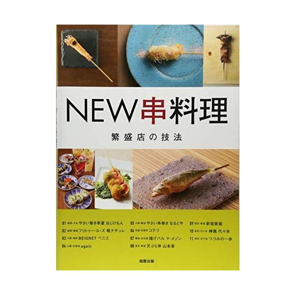NEW串料理 繁盛店11の技法/旭屋出版編集部/レシピ