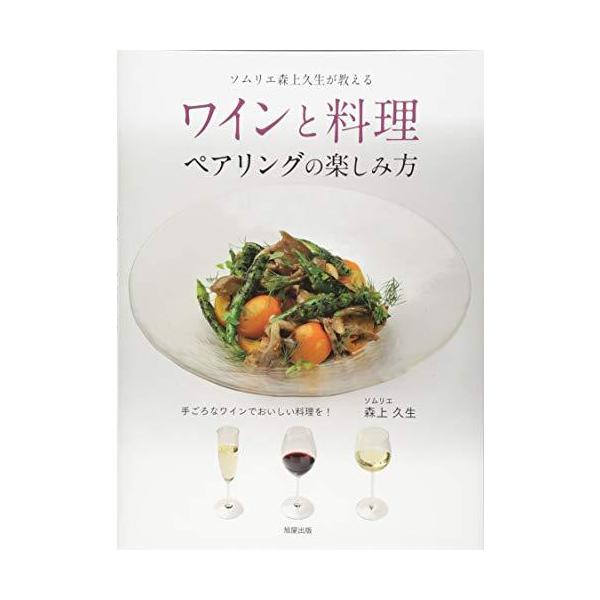 [本/雑誌]/ワインと料理ペアリングの楽しみ方 手ごろなワインでおいしい料理を! ソムリエ森上久生が教える/森上久生/著