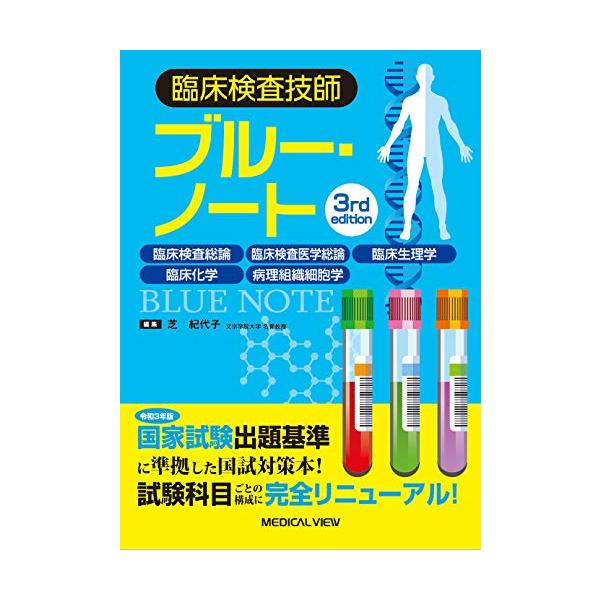 臨床検査技師ブルー・ノート?臨床検査総論,臨床検査医学総論