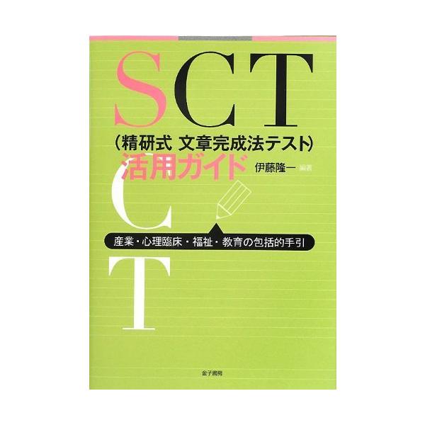 SCT〈精研式文章完成法テスト〉活用ガイド : 産業・心理臨床・福祉・教育の包… Amazon.co.jp: SCT〈精研式文章完成法テスト〉活用ガイド : 産業