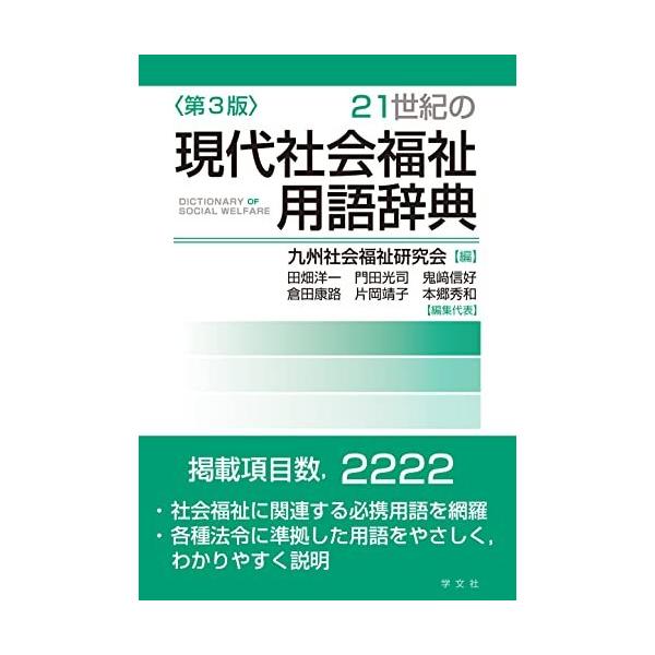 21世紀の現代社会福祉用語辞典-第3版