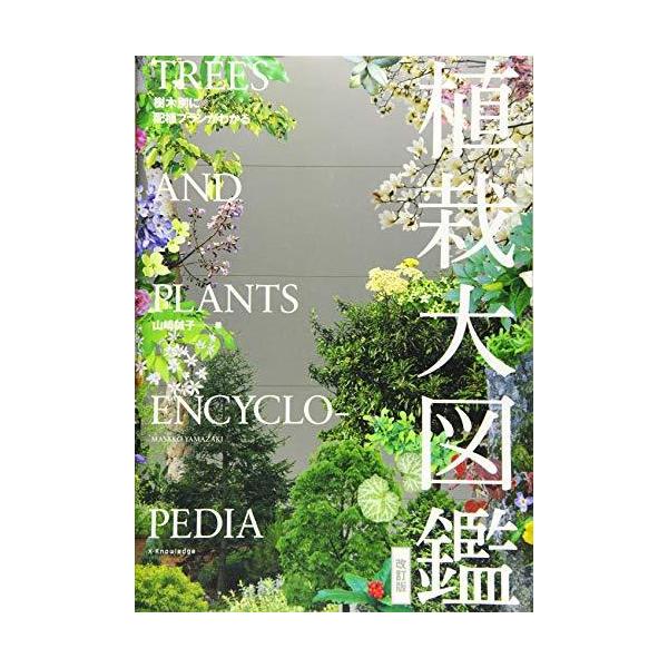 植栽大図鑑 樹木別に配植プランがわかる植栽大図鑑 (エクスナレッジムック