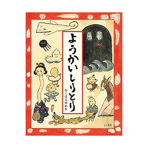 ようかいしりとり