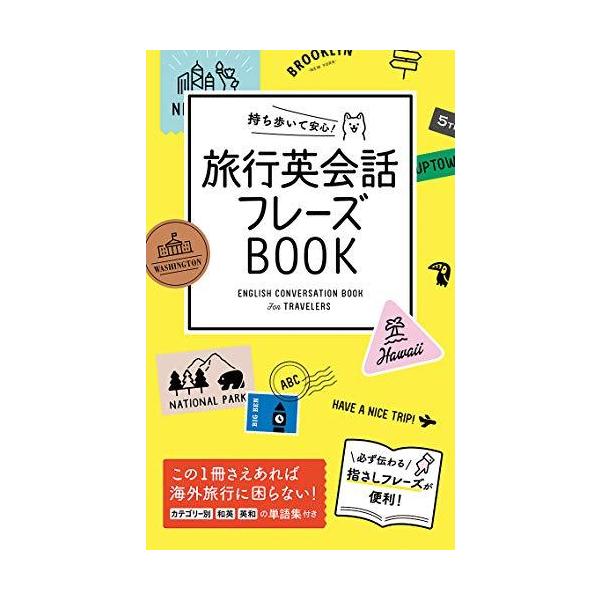 旅行英会話フレーズBOOK／西東社