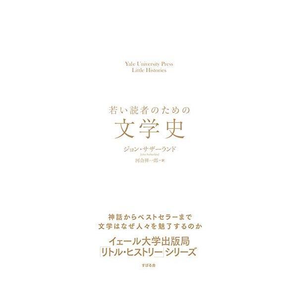 若い読者のための文学史 (Yale University Press Little Histor)
