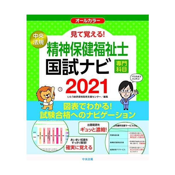 見て覚える!精神保健福祉士国試ナビ[専門科目]2021