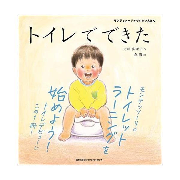 モンテッソーリのせいかつえほん トイレでできた