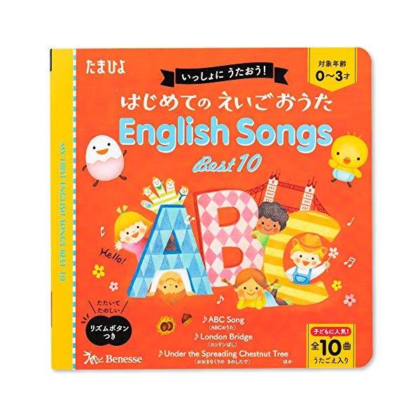 たまひよおうた絵本 ミニ いっしょに うたおう! えいごのおうたEnglish Songs Best10