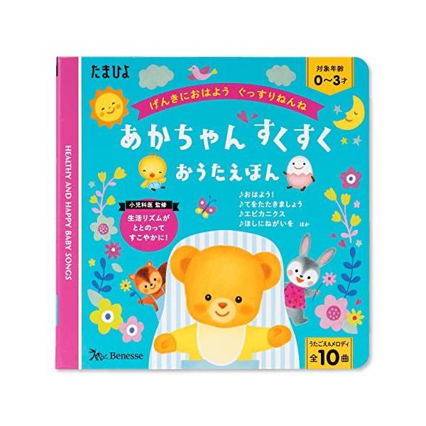 げんきにおはよう ぐっすりねんね! あかちゃん すくすくおうたえほん (たまひよおうた絵本)