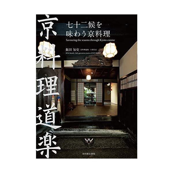 【送料無料】[本/雑誌]/七十二候を味わう京料理/飯田知史/著