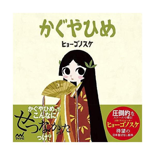 かぐやひめ(ヒョーゴノスケの絵本)