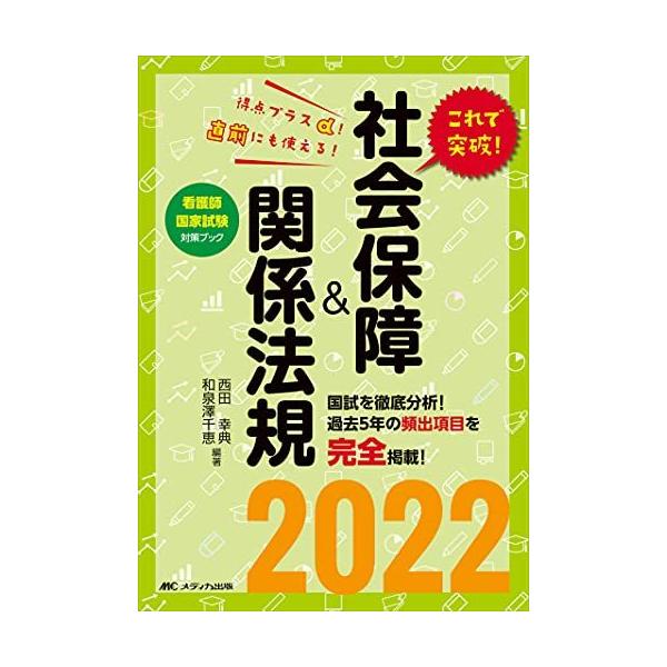 これで突破! 社会保障&amp;関係法規2022 (看護師国家試験対策ブック)