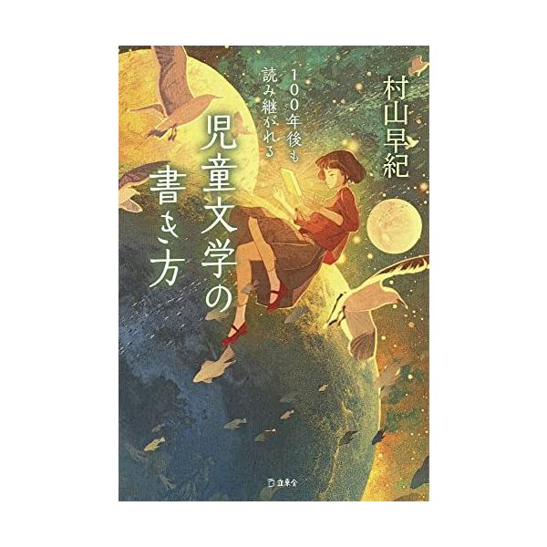 100年後も読み継がれる 児童文学の書き方 (立東舎) : Blue