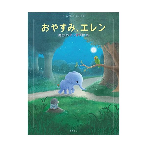 おやすみ、エレン 魔法のぐっすり絵本 : Blue Hawaii - 通販 - Yahoo
