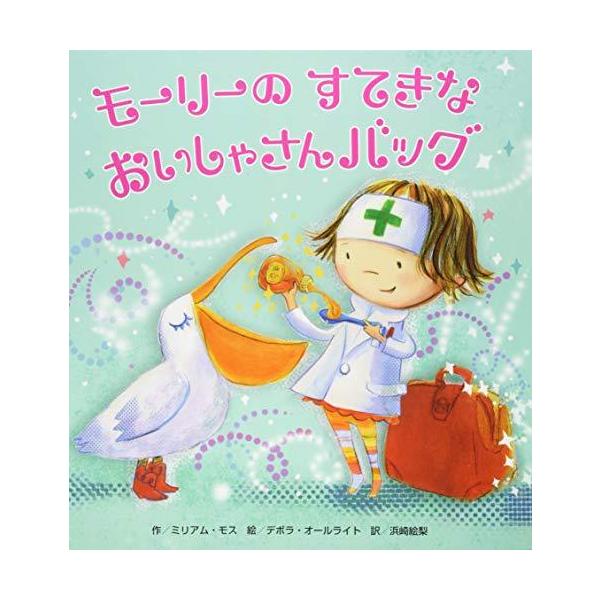 モーリーのすてきなおいしゃさんバッグ (しかけ×おままごと×グッズ【2歳・3歳・4歳児の絵本】)