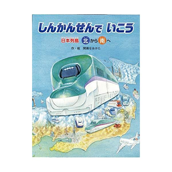 しんかんせん で いこう (でんしゃ×地図×パノラマ【3歳・4歳・5歳児からの絵本】)