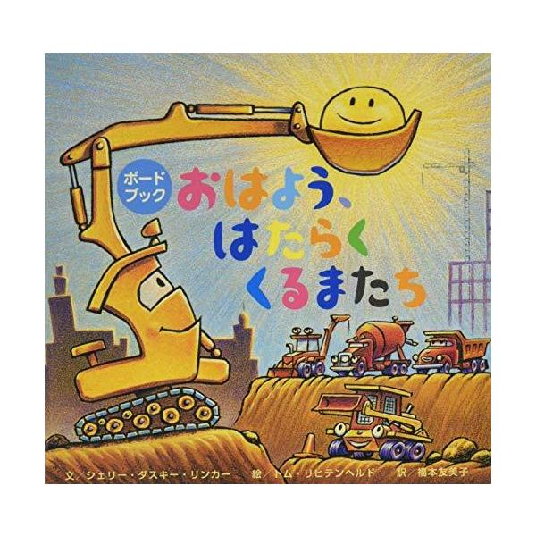 ボードブックおはよう、はたらくくるまたち (のりもの×キャラクター 【1歳 2歳 3歳児の絵本】)