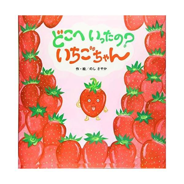 どこへいったの?いちごちゃん (しかけ×さがし絵×たべもの【2歳 3