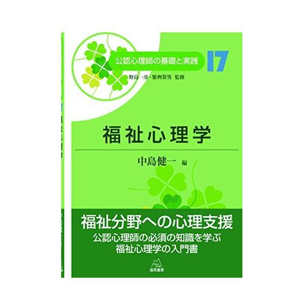 第17巻 福祉心理学 (公認心理師の基礎と実践)