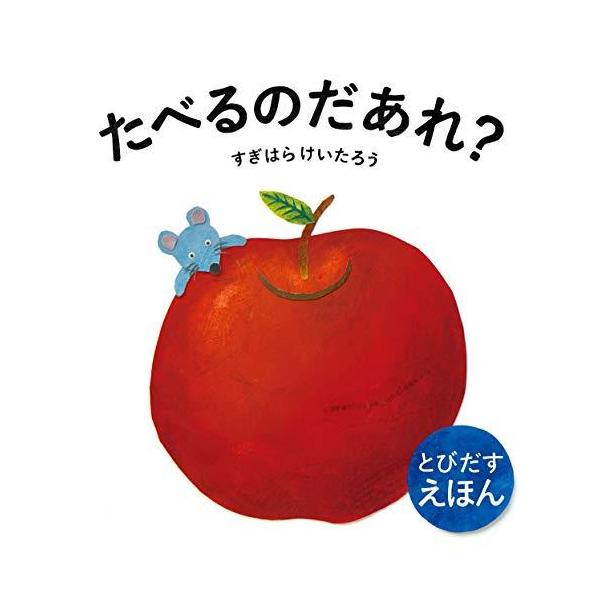 たべるのだあれ? (とびだすえほん)