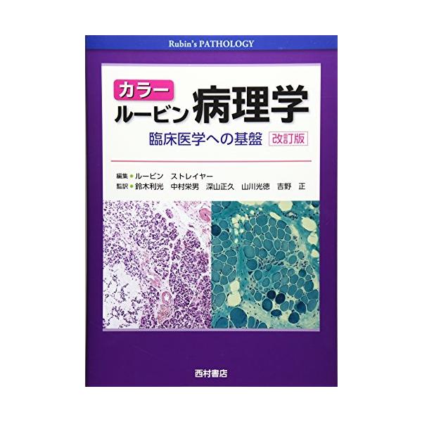 カラー ルービン病理学―臨床医学への基盤 : Blue Hawaii - 通販