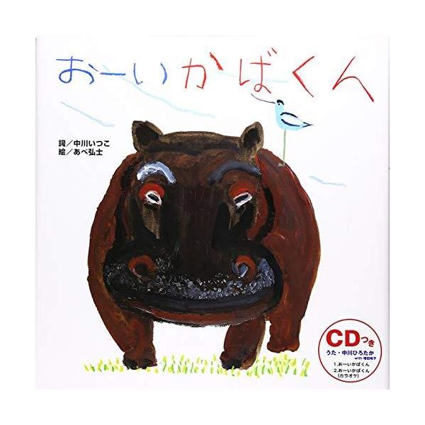 おーいかばくん (うた×楽譜×CD【1歳・2歳・3歳児の絵本】)